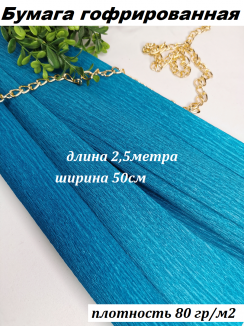 Бумага гофрированная 80гр/м2 0,5*2,5м (синий №14)